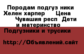 Породам подгуз ники Хелен харпер 3 › Цена ­ 100 - Чувашия респ. Дети и материнство » Подгузники и трусики   